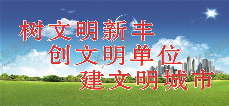 编号：85588405041244555246【酷图网】源文件下载-文明城市