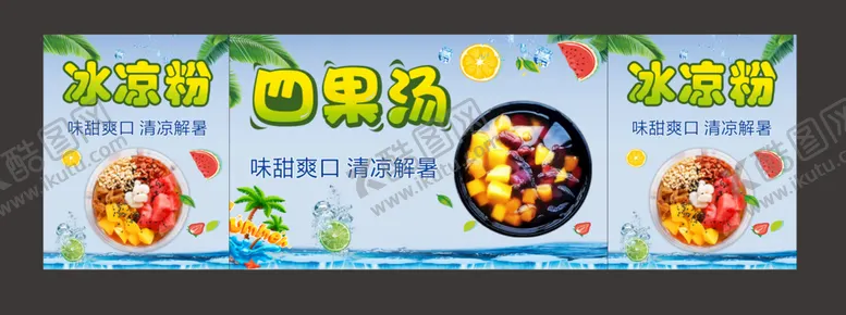 编号：96572309211629246459【酷图网】源文件下载-冰粉四果汤