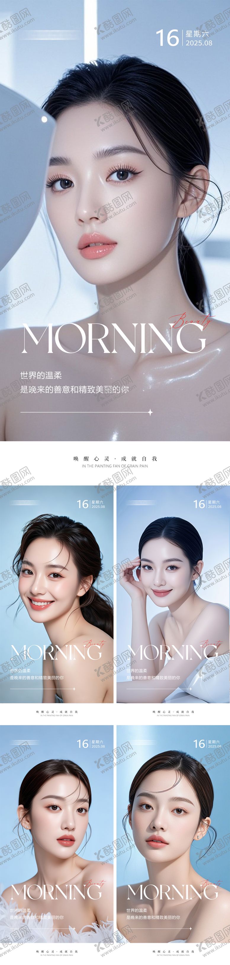 编号：37693908281813433070【酷图网】源文件下载-医美早安人物系列海报