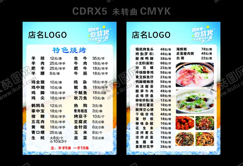编号：81530210070008312841【酷图网】源文件下载-宵夜菜单
