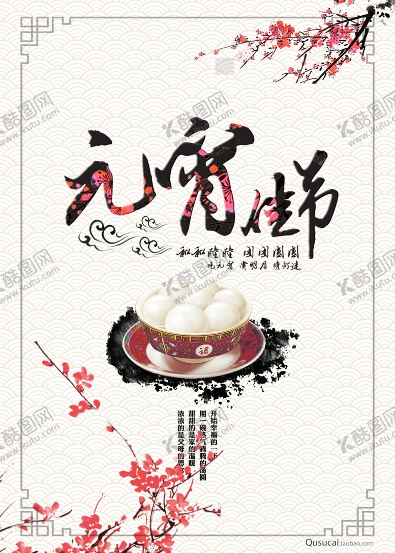 编号：68844112131910359378【酷图网】源文件下载-元宵节海报