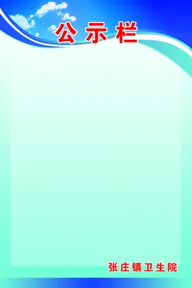 公示栏广告设计psd背景