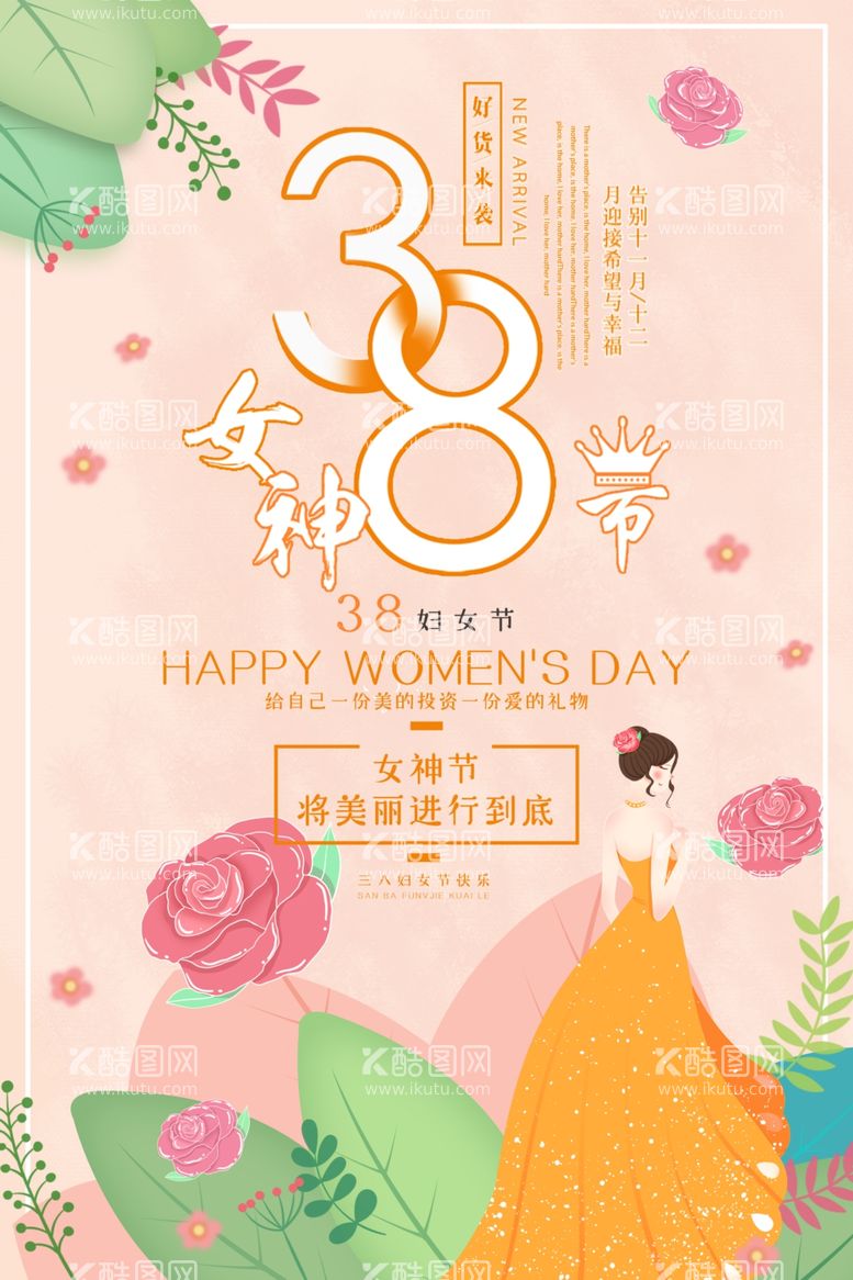 编号：61902603110533318546【酷图网】源文件下载-三八女神节