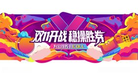 双11开战插画海报