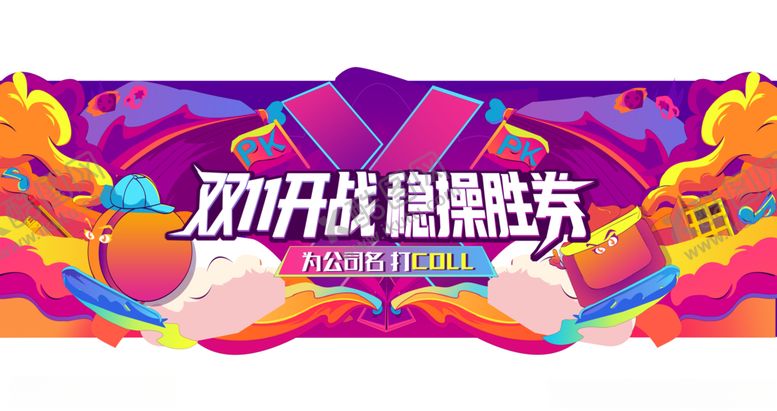 编号：52197507072031424374【酷图网】源文件下载-双11开战插画海报