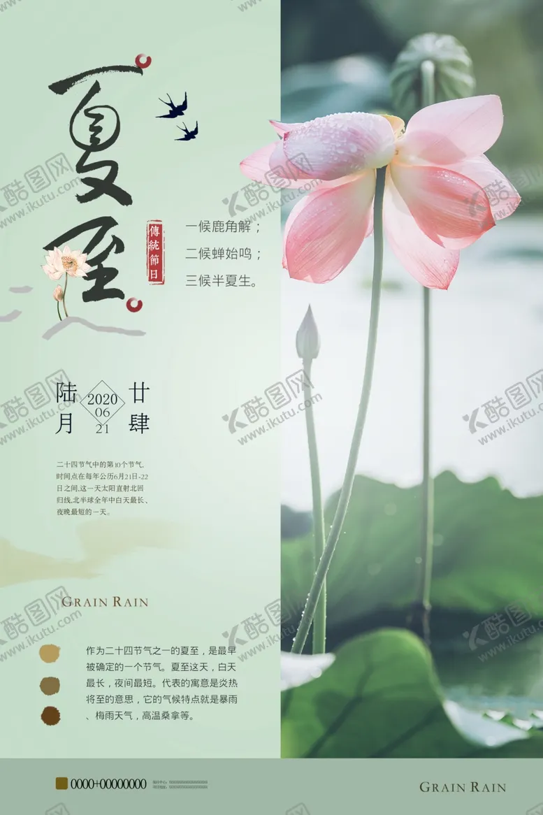 编号：35115807020300147898【酷图网】源文件下载-大气清新夏至节气海报