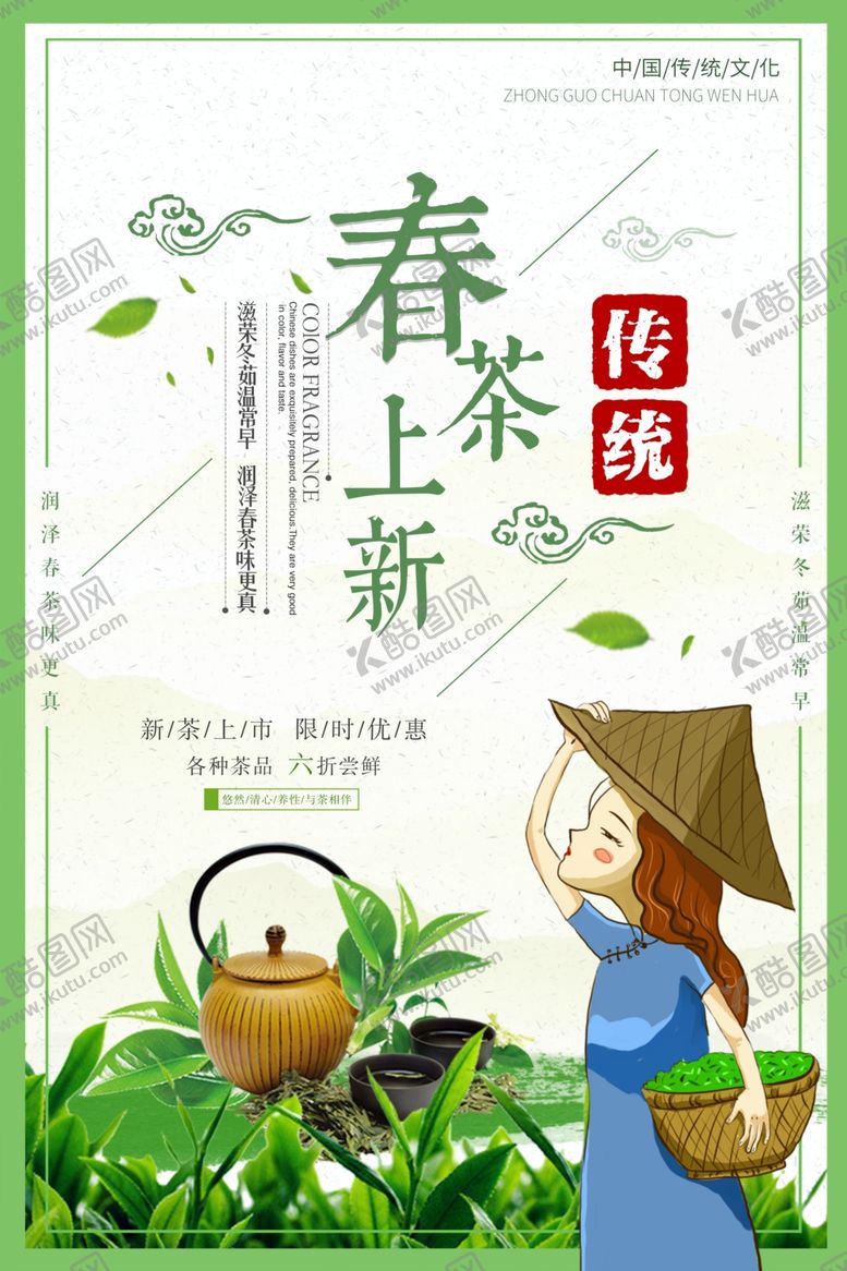 编号：29767906181004382061【酷图网】源文件下载-茶叶海报新茶上市创意海报