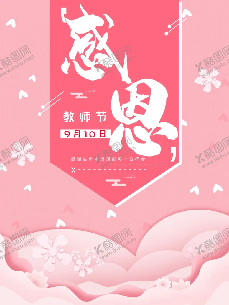 编号：27975906270856098607【酷图网】源文件下载-教师节