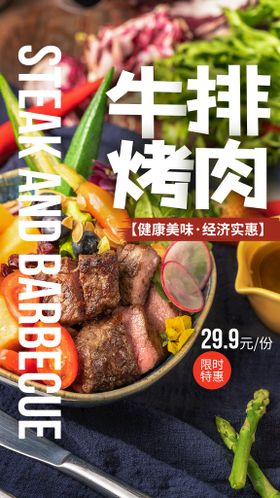 牛排烤肉新品海报