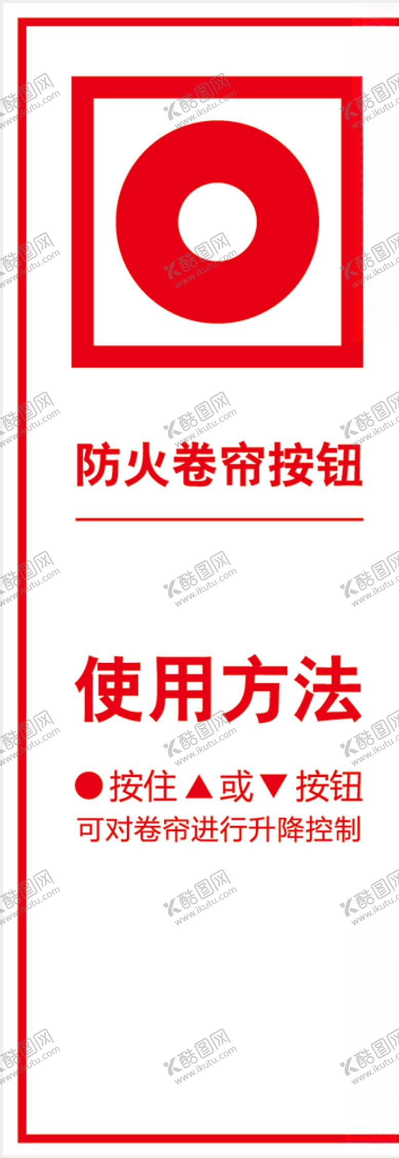 编号：79397310111352224288【酷图网】源文件下载-防火卷帘门标志