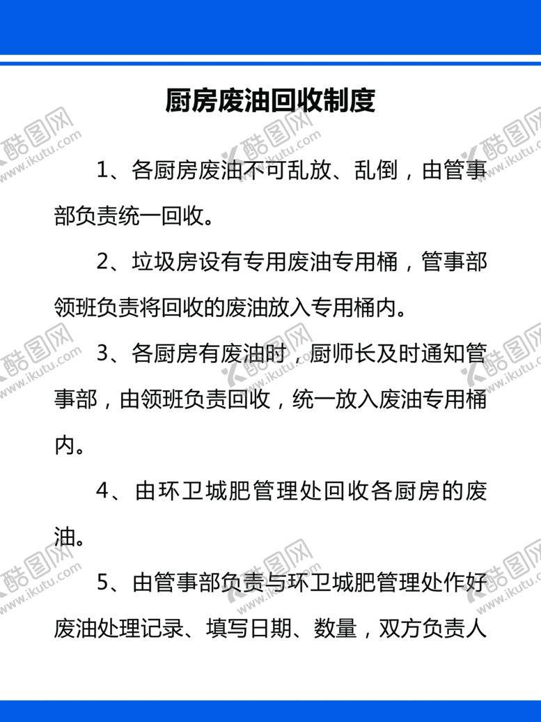 编号：10073701290012397052【酷图网】源文件下载-厨房废油回收制度