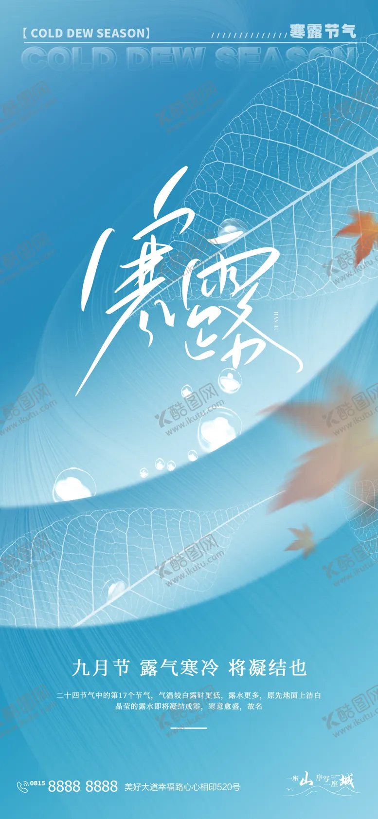 编号：53664911232112107092【酷图网】源文件下载-寒露海报