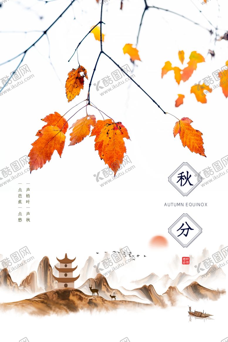 编号：85695309220711052886【酷图网】源文件下载-秋分