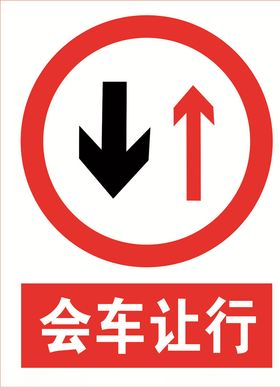 会车让行标志