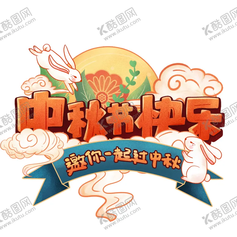 编号：20515602061937562403【酷图网】源文件下载-中秋节艺术字