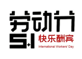 五一劳动节