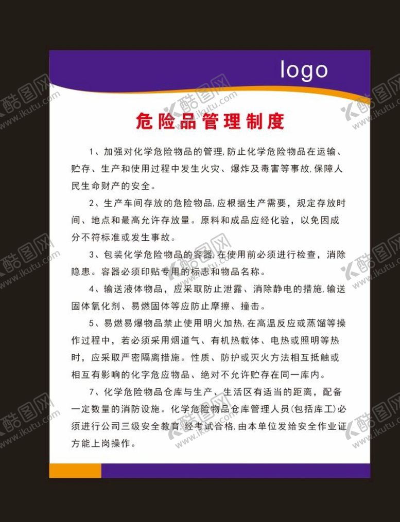 编号：75357502010152584582【酷图网】源文件下载-制度牌 危险管理