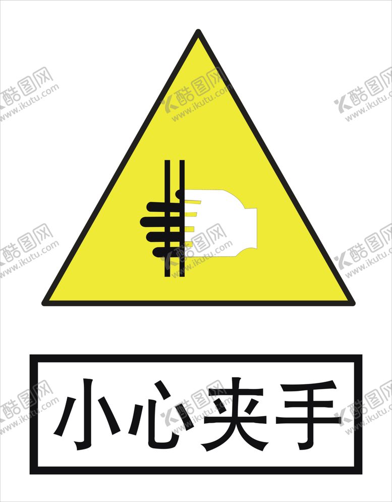编号：34739807070225531747【酷图网】源文件下载-小心夹手