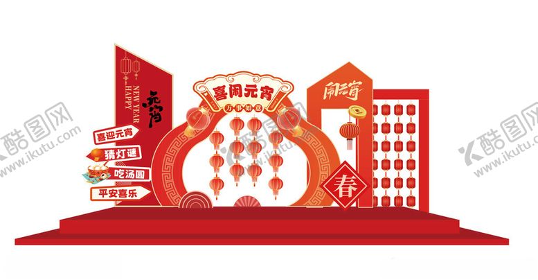 编号：30869203312031328118【酷图网】源文件下载-马年元宵节美陈