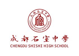 成都石室中学LOGO标志因时应事整齐严肃