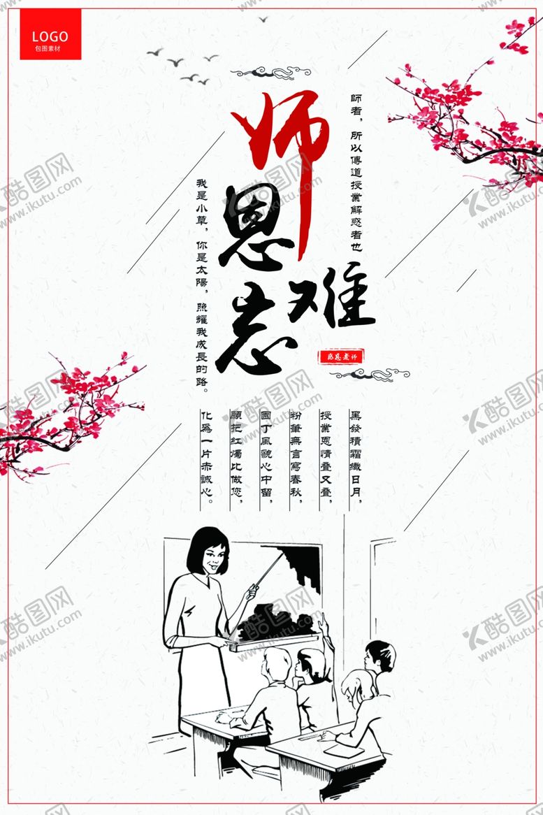编号：85909506190425076126【酷图网】源文件下载-师恩难忘