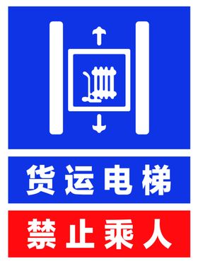禁止电梯乘坐人