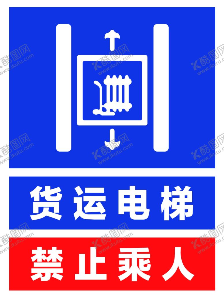 编号：79032607092016465959【酷图网】源文件下载-禁止电梯乘坐人