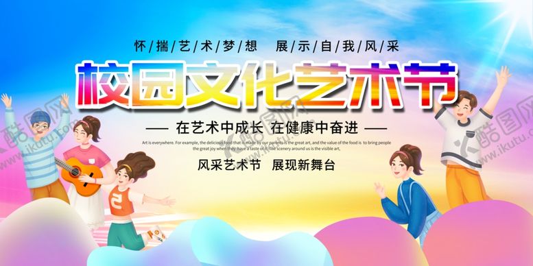 编号：19515210210507216377【酷图网】源文件下载-校园文化艺术节