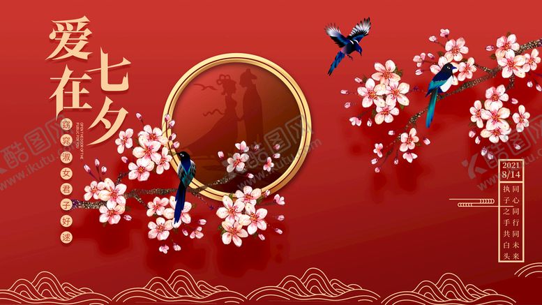 编号：91386709122106042175【酷图网】源文件下载-爱在七夕