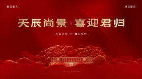 地产交付