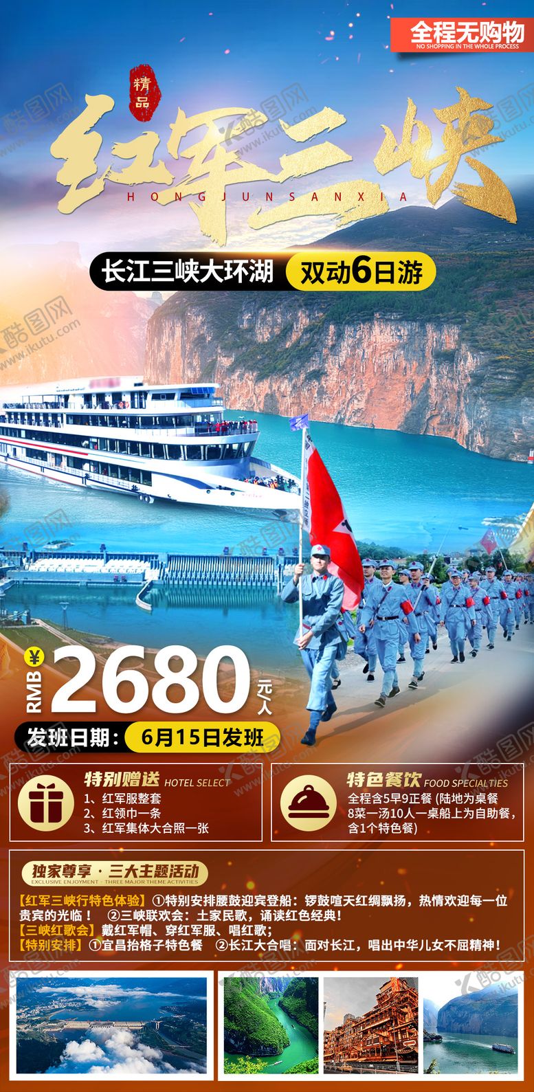 编号：38355108312213459026【酷图网】源文件下载-红军三峡红色旅游海报