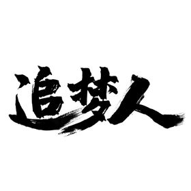 追梦人书法字体