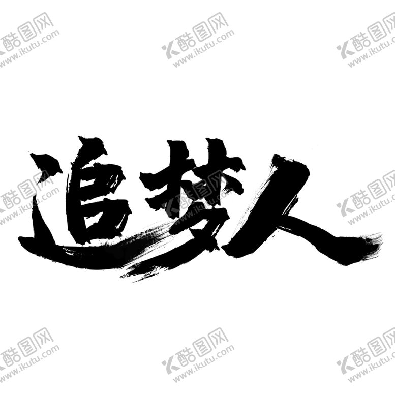 编号：21987607041849234306【酷图网】源文件下载-追梦人书法字体