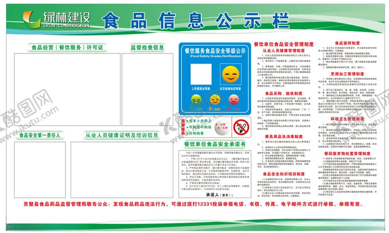编号：95453401162105221952【酷图网】源文件下载-食品信息卫生监督公示栏
