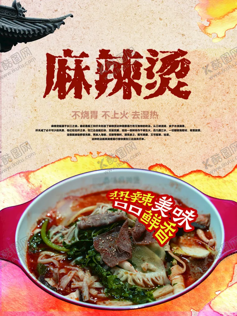 编号：59780310081123489856【酷图网】源文件下载-麻辣烫海报