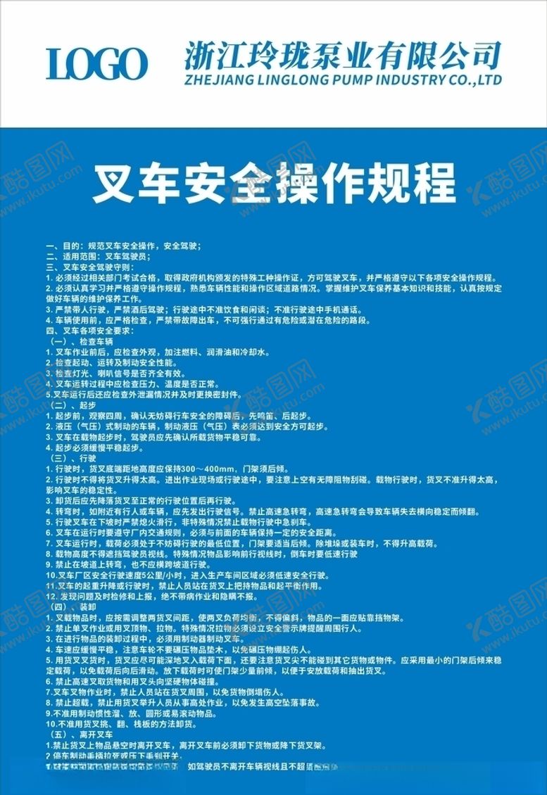 编号：80428005180539092613【酷图网】源文件下载-叉车安全操作规程