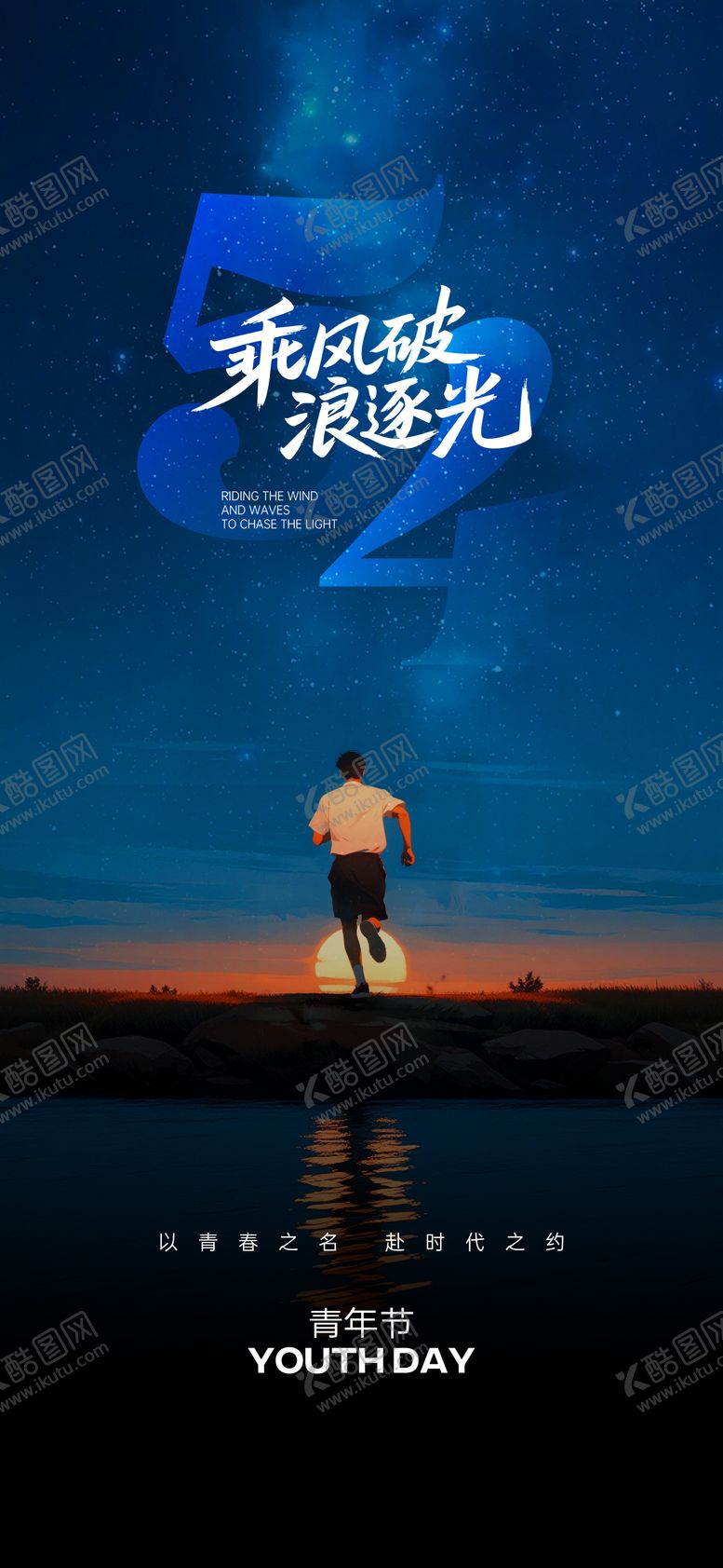 编号：33390405020220552195【酷图网】源文件下载-五四青年节海报