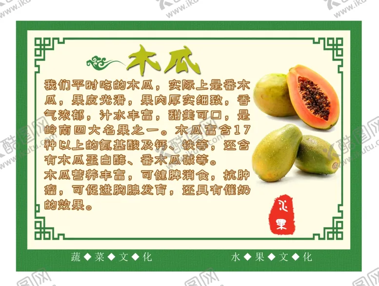 编号：95484907062144522153【酷图网】源文件下载-水果养生之木瓜