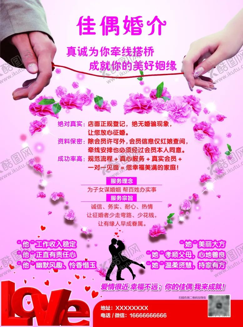 编号：97055502180904562897【酷图网】源文件下载-婚介所海报