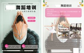 舞蹈培训宣传单成人少儿dm页