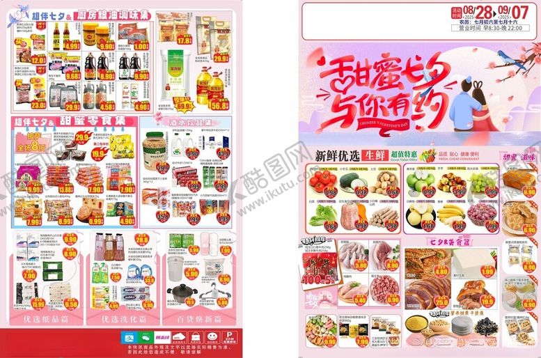 编号：54673810191745334119【酷图网】源文件下载-七夕节超市促销DM单