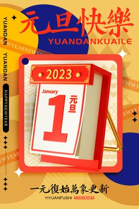 2022元旦节