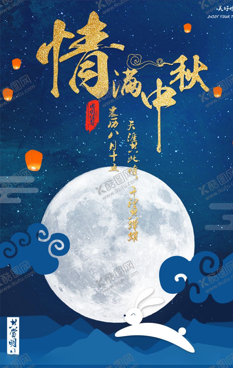 编号：72771110310644413723【酷图网】源文件下载-中秋节海报