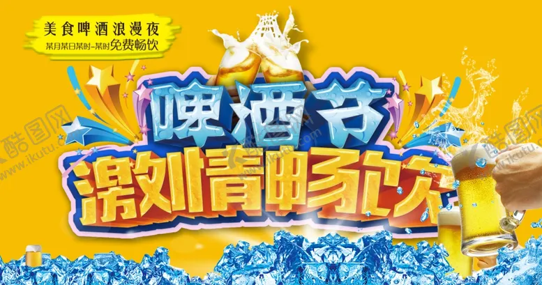 编号：67968505011816007282【酷图网】源文件下载-啤酒海报