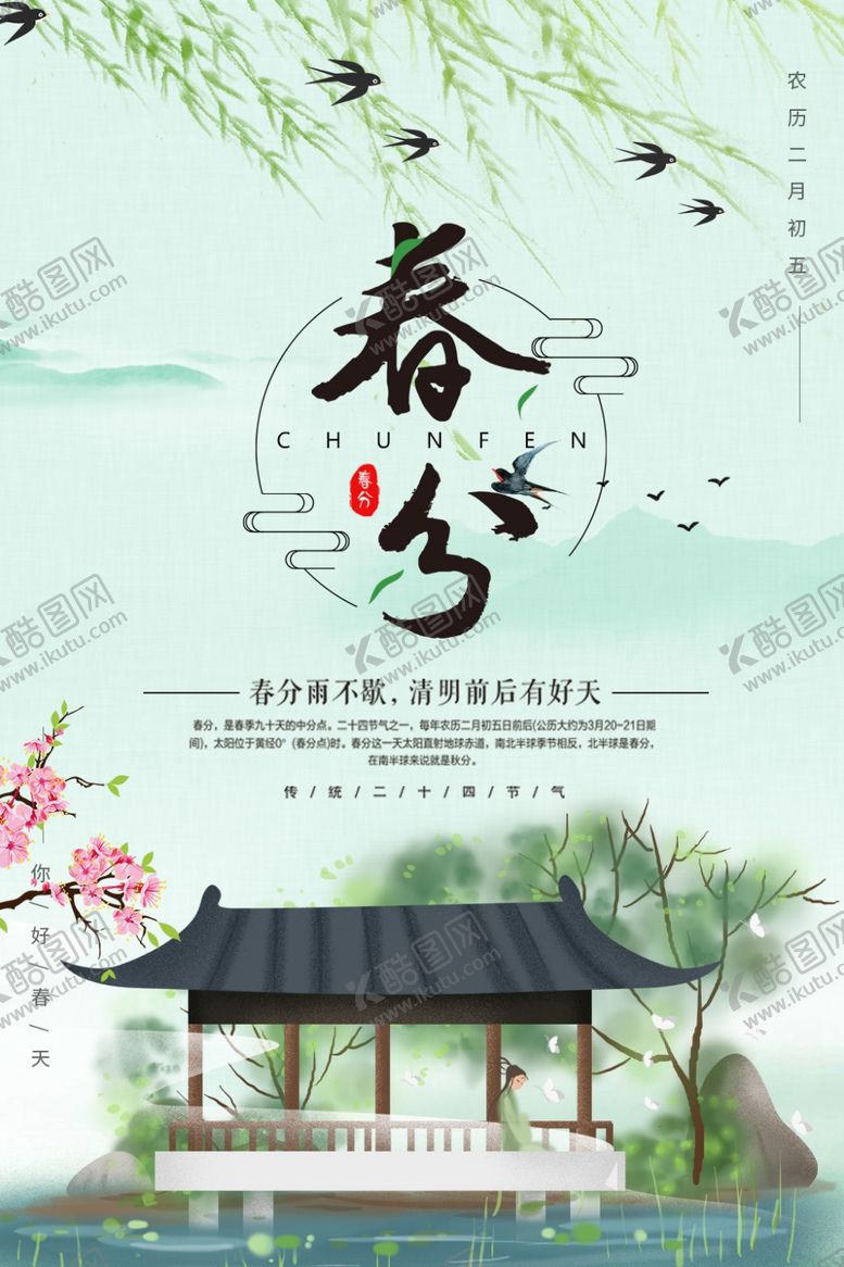 编号：95421610211210452423【酷图网】源文件下载-春分