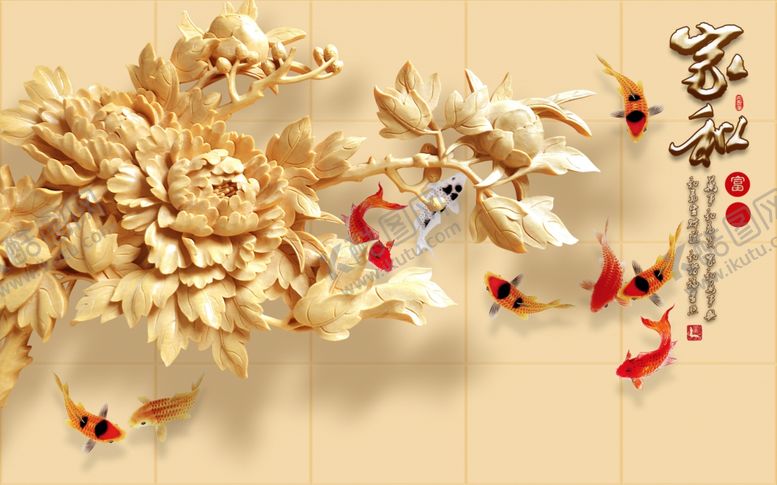 编号：79900909250905376256【酷图网】源文件下载-玉雕牡丹九鱼背景墙