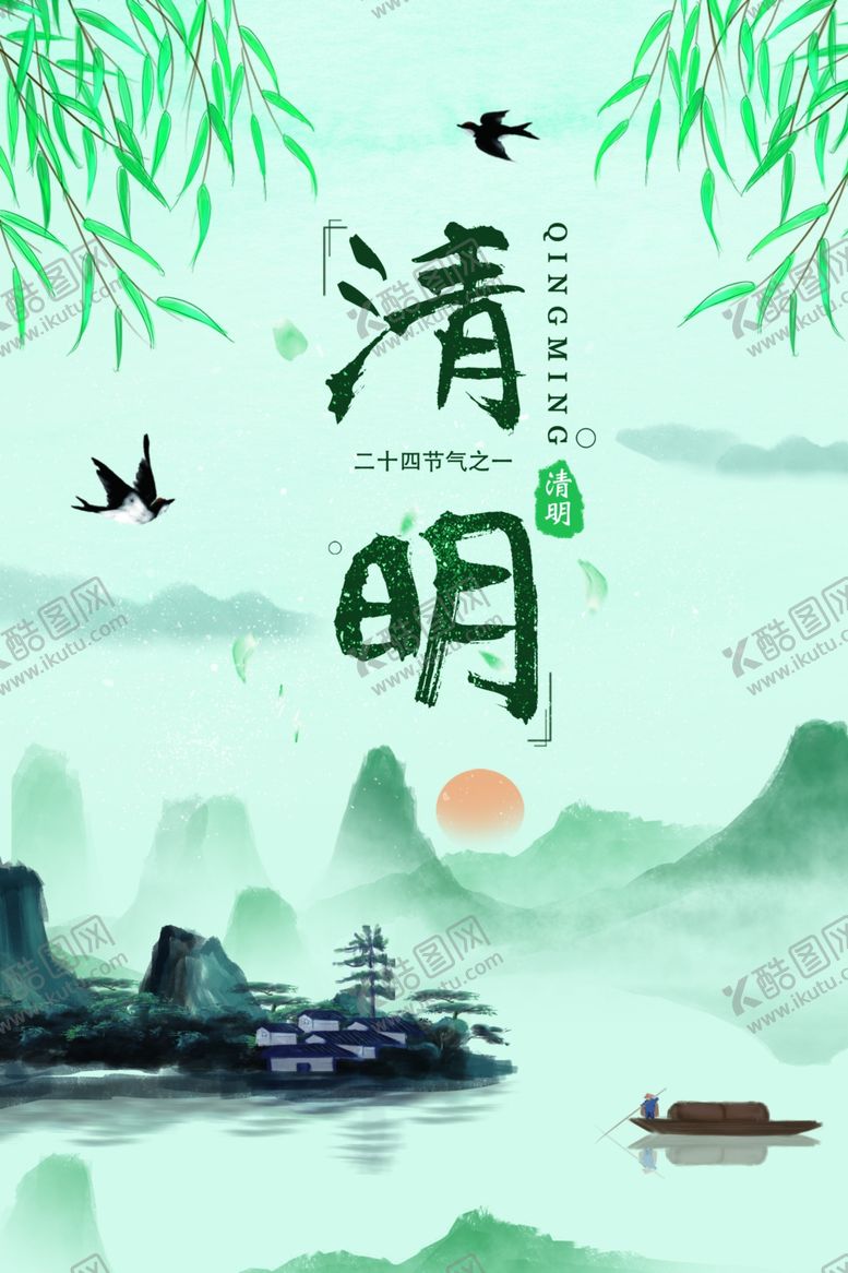 编号：12136211010937504008【酷图网】源文件下载-清明节