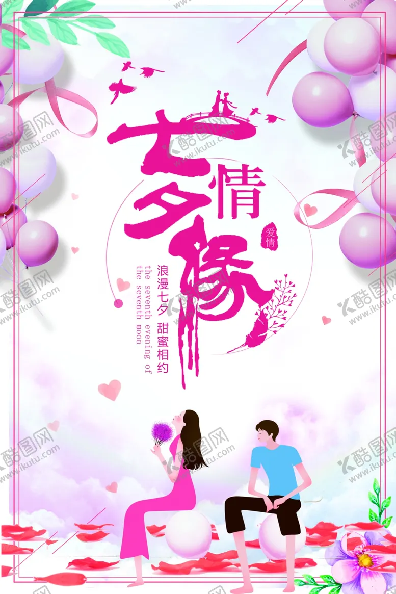 编号：73798106160607236313【酷图网】源文件下载-七夕海报