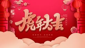 虎年大吉元旦新展板