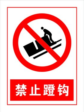 禁止蹬钩